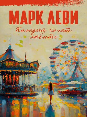 cover image of Каждый хочет любить